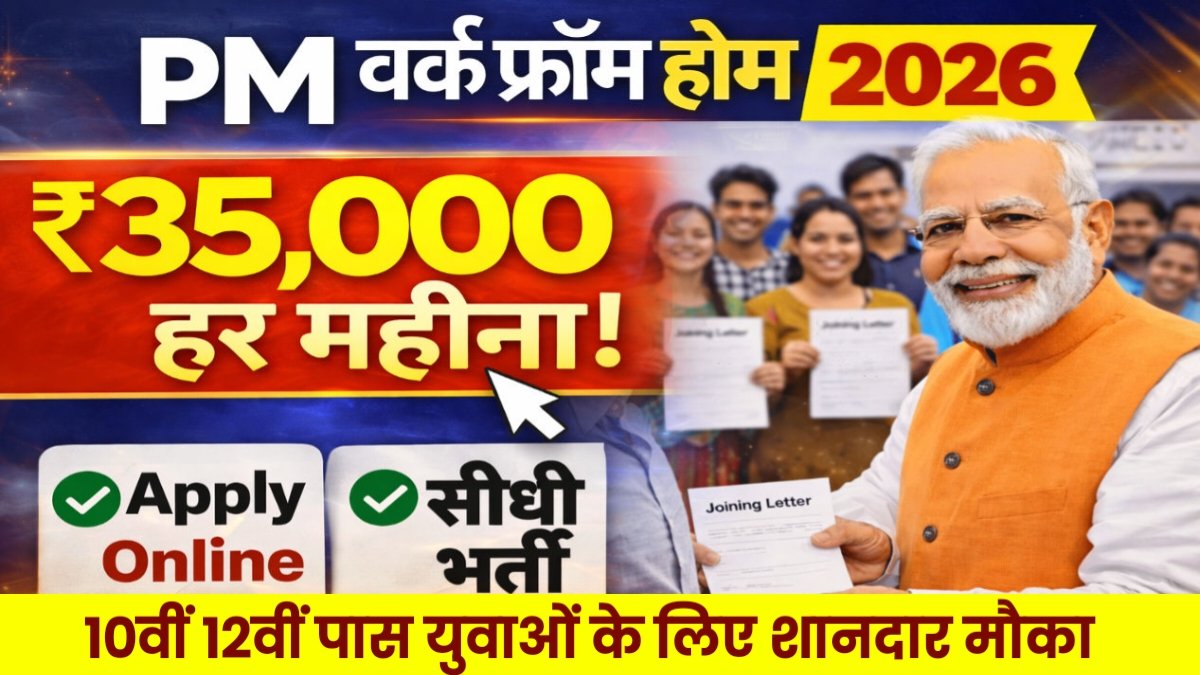 PM Work From Home Yojana 2026